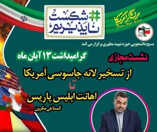 برگزاری نشست مجازی &laquo;از تسخیر لانه جاسوسی تا اهانت ابلیس پاریس&raquo; در همدان