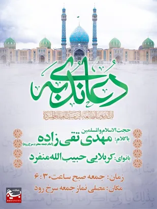 برگزاری دعای پرفیض ندبه در مصلی مهدیه سرخ رود