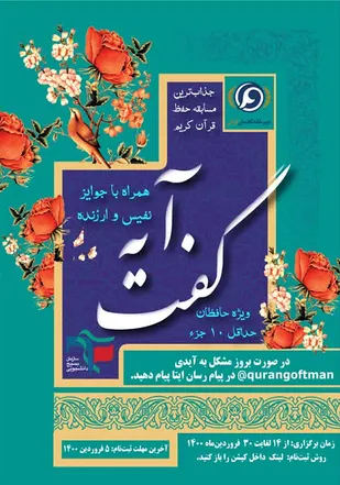 برگزاری مسابقه بزرگ &laquo;گفت&zwnj; آیه&raquo;/ رقابتی جذاب بر بستر فضای مجازی
