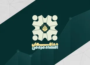 نگاهی نو به مقوله اقتصاد مقاومتی / اولین دوره جشنواره مدافعین اقتصاد مردمی