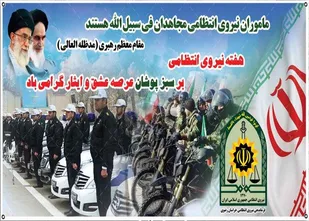 پیام تبریک فرمانده سپاه استان به مناسبت آغاز هفته ناجا