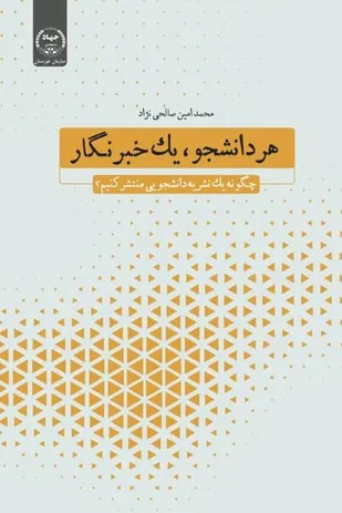 کتاب &laquo;هر دانشجو، یک خبرنگار&raquo; منتشر شد