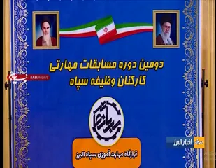 انعکاس دومین دوره مسابقات مهارتی کارکنان وظیفه نیرو&zwnj;های مسلح استان البرز در صدا و سیما
