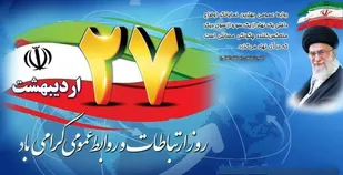 پیام تبریک فرمانده سپاه سیریک بمناسبت روز روابط عمومی و ارتباطات: