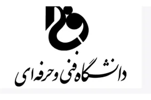 اختصاص یک میلیارد تومان اعتبار به دانشگاه فنی و حرفه&zwnj;ای استان سمنان