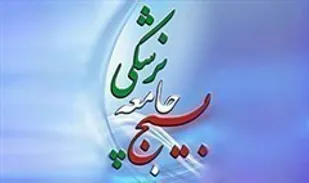 نقش "کمیسیون عالی سلامت بسیج" در تحقق ابلاغیه رهبر معظم انقلاب