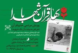 پویش مردمی "بهار قرآن با شهدا" برگزار می&zwnj;شود