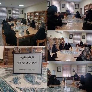 برگزاری کارگاه مشاوره خواهران بسیجی با موضوع اضطراب  کودکان دربوموسی