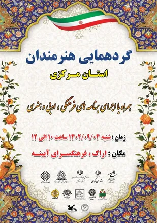 گردهمایی هنرمندان استان مرکزی فردا برگزار می&zwnj;شود