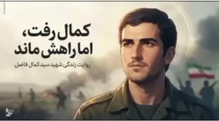 کمال رفت، اما راهش ماند