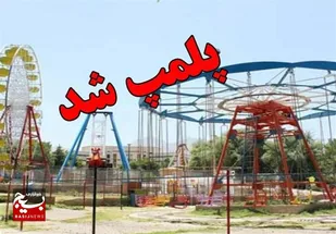 پلمب شهربازی&zwnj;های غیراستاندارد در اردبیل