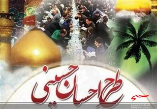 کمک های مردمی در طرح اطعام و احسان حسینی به 18میلیارد تومان رسید