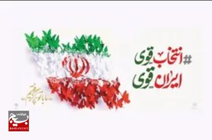 حضور پرشور در انتخابات ریاست جمهوری، ضامن اقتدار کشور است