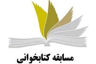 برگزاری مسابقه کتبی &laquo;سرگذشت&zwnj;هایی از زندگی امام&raquo; در شاهرود