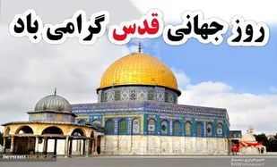 بیانیه دفتر امام جمعه شهر اهرم به مناسبت روز قدس