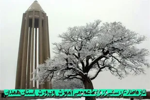 مدارس استان همدان در ۹ اسفند ماه در نوبت صبح و بعد از ظهر تعطیل شد