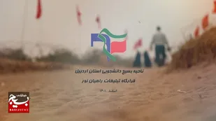 ویژه دانشجویان/ ثبت نام اردوی راهیان نور دانشجویان استان اردبیل + تیزر