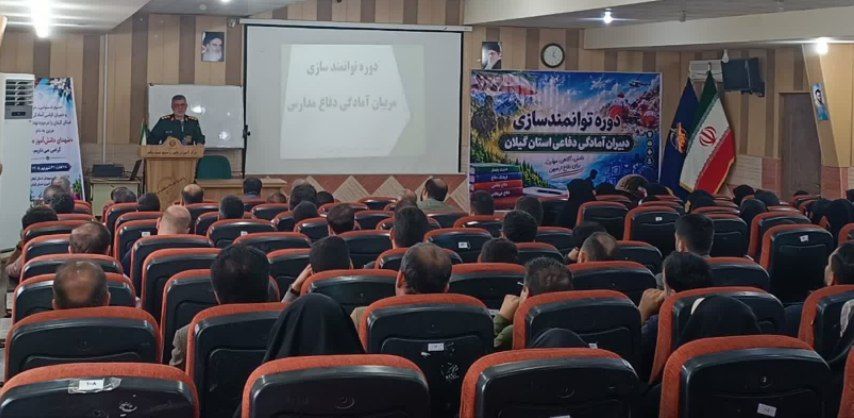 دوره توانمندسازی دبیران آمادگی دفاعی گیلان برگزارشد دوره توانمندسازی دبیران آمادگی دفاعی گیلان برگزارشد