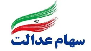 کارت اعتباری سهام عدالت چقدر ارزش ریالی دارد؟