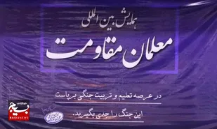 برگزاری همایش بین المللی معلمان مقاومت در دانشگاه فرهنگیان البرز
