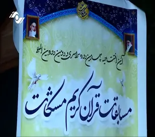 فیلم / آئین افتتاحیه چهاردهمین دوره سراسری و دومین دوره بین المللی قرآن کریم مشکات در شهر گلسار