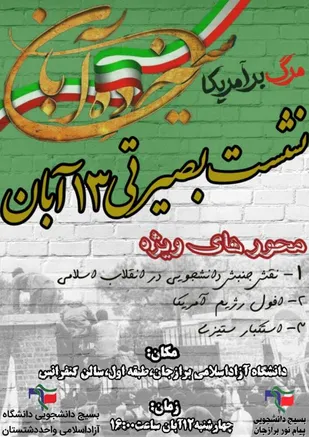 نشست بصیرت ۱۳ آبان برگزار میشود