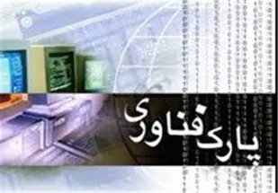 تاسیس دفترصندوق فناوری ارس در پارک علم و فناوری آذربایجان شرقی