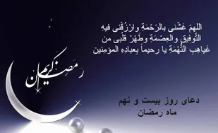 دعای روز بیست و نهم ماه مبارک رمضان/ جز 29 قرآن کریم