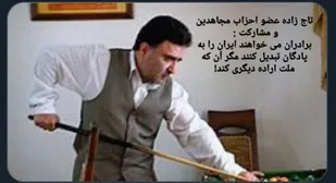 آیا خائن به اراده ملی می تواند پاسدار اراده ملی باشد؟!