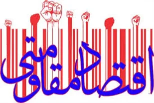 اقتصاد مقاومتی در حد شعار و تئوری باقی مانده است