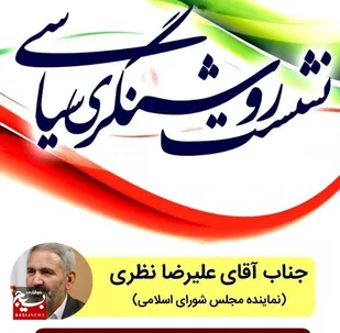 نشست روشنگری سیاسی با حضور علیرضا نظری در قم برگزار شد