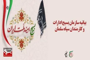 بیانیه سازمان بسیج ادارات و کارمندان سپاه سلمان به مناسبت فرارسیدن هفته بسیج