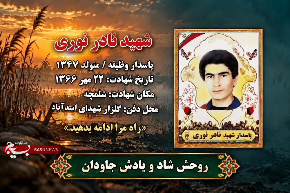 شهید نادر نوری