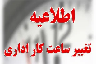 کاهش ساعات کاری ادارات استان همدان در روز چهارشنبه اول مردادماه