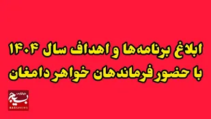 برنامه&zwnj;های سال ۱۴۰۴ به فرماندهان خواهر دامغان ابلاغ شد