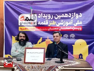 دوازدهمین رویداد ملی طنز &laquo;قلمه&raquo; در شاهرود برگزار می&zwnj;شود