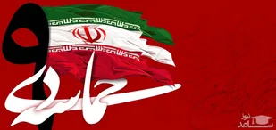ملت ایران در 9 دی مقابل آشوبگران داخلی و خارجی ایستادند