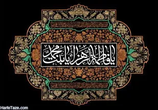 ولایت&zwnj;مداری مهمترین درس حضرت فاطمه الزهرا(س) است