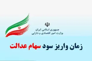 اولین سود سهام عدالت استانی تا عید واریز می&zwnj;شود