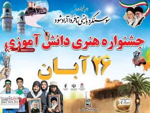 برگزاری جشنواره هنری دانش آموزی در دشت آزادگان