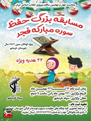 سپاه ناحیه خرمشهر به مناسبت چهل و چهارمین سالگرد پیروزی انقلاب اسلامی برگزار می کند