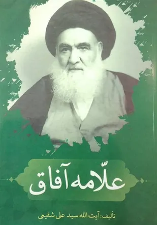 انتشار کتاب "علامه آفاق"