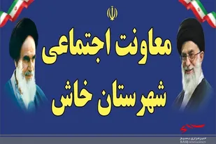 کاهش آسیب&zwnj;های اجتماعی و محرومیت زدایی مهمترین هدف راه اندازی معاونت اجتماعی در سپاه
