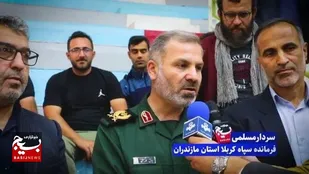 اولین المپیاد ورزشی، فرهنگي و علمی شهید عجمیان " ویژه حوزه ها و پایگاه هاي مقاومت بسیج محلات استان مازندران