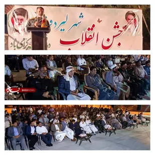 جشن بزرگ پیروزی انقلاب و دهه فجر در شهر لیردف جاسک برگزار شد