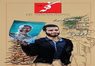 روایت زندگی&laquo;سید مدافعان حرم&raquo; در شماره جدید ماهنامه &laquo;فکه&raquo;