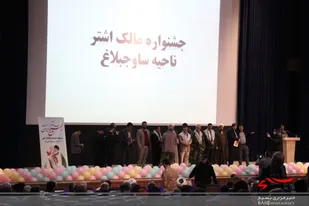 تجلیل از برترین های جشنواره مالک اشتر شهرستان ساوجبلاغ