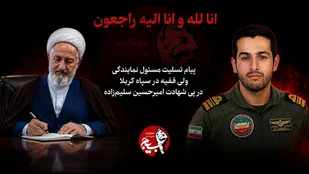 پیام تسلیت مسئول نمایندگی ولی فقیه در سپاه کربلا در پی شهادت ناخدا دوم امیرحسین سلیم&zwnj;زاده