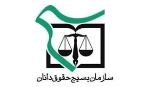 شرایط اقتصادی سبب افزایش مشکلات حقوقی مردم شده است/ افزایش ظرفیت حمایتی بسیج حقوقدانان از آحاد مردم