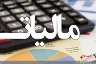 فردا؛ آخرین مهلت ارائه اظهارنامه مالیاتی